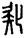 手寫字