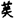 手寫字
