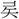 手寫字