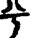 手寫字