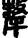 手寫字