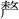 手寫字