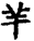 手寫字