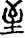 手寫字