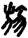 手寫字
