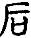手寫字